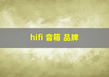 hifi 音箱 品牌